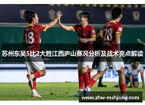 苏州东吴5比2大胜江西庐山赛况分析及战术亮点解读
