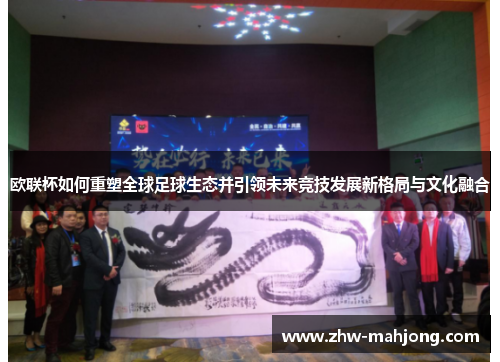 欧联杯如何重塑全球足球生态并引领未来竞技发展新格局与文化融合