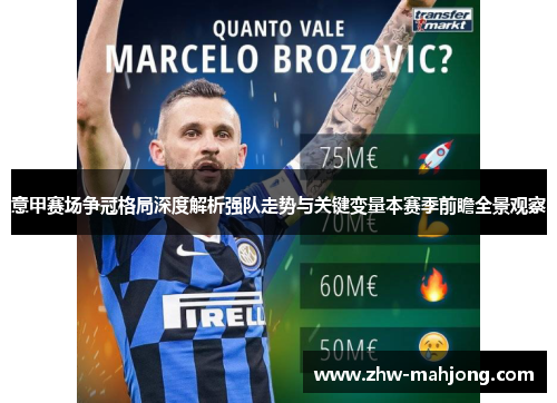 意甲赛场争冠格局深度解析强队走势与关键变量本赛季前瞻全景观察