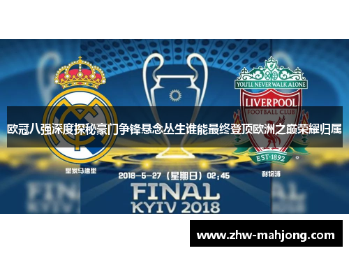 欧冠八强深度探秘豪门争锋悬念丛生谁能最终登顶欧洲之巅荣耀归属