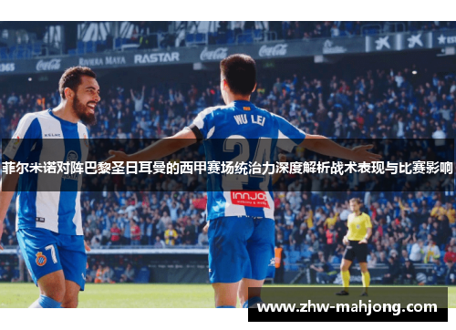 菲尔米诺对阵巴黎圣日耳曼的西甲赛场统治力深度解析战术表现与比赛影响