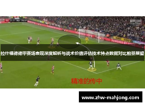 拉什福德德甲赛场表现深度解析与战术价值评估技术特点数据对比前景展望