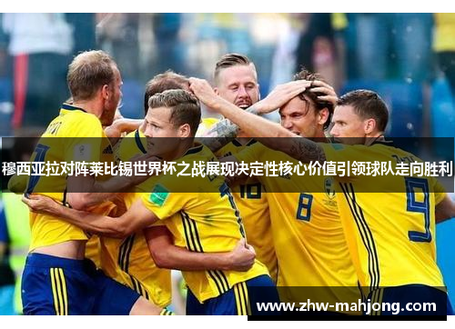 穆西亚拉对阵莱比锡世界杯之战展现决定性核心价值引领球队走向胜利