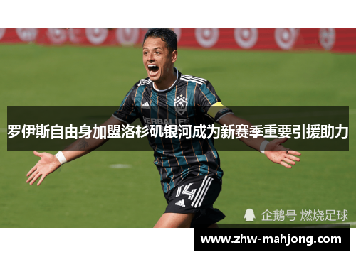 罗伊斯自由身加盟洛杉矶银河成为新赛季重要引援助力