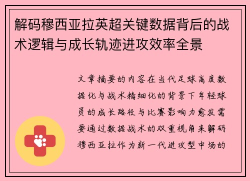 解码穆西亚拉英超关键数据背后的战术逻辑与成长轨迹进攻效率全景