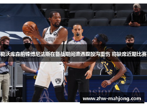 勒沃库森前锋博尼法斯在备战期间遭遇腹股沟重伤 将缺席近期比赛