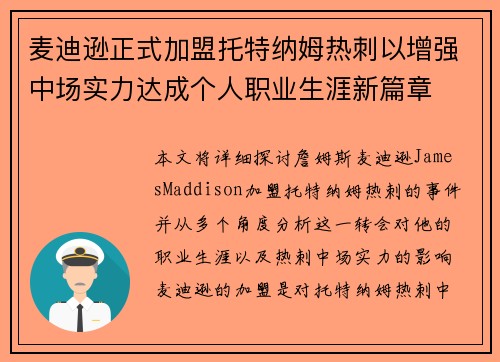 麦迪逊正式加盟托特纳姆热刺以增强中场实力达成个人职业生涯新篇章