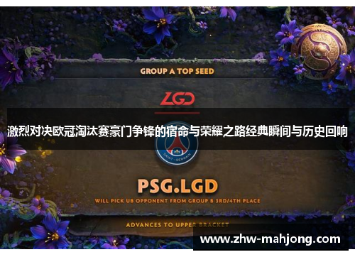激烈对决欧冠淘汰赛豪门争锋的宿命与荣耀之路经典瞬间与历史回响