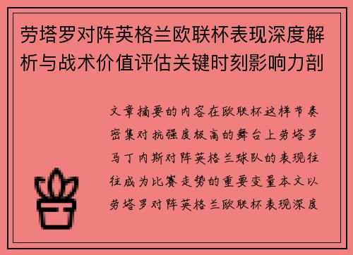 劳塔罗对阵英格兰欧联杯表现深度解析与战术价值评估关键时刻影响力剖析