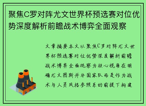 聚焦C罗对阵尤文世界杯预选赛对位优势深度解析前瞻战术博弈全面观察