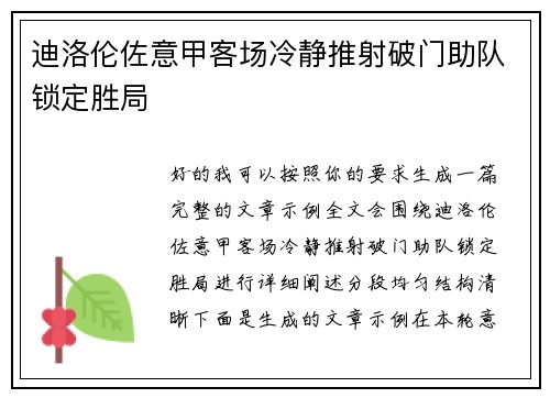 迪洛伦佐意甲客场冷静推射破门助队锁定胜局