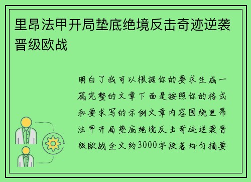 里昂法甲开局垫底绝境反击奇迹逆袭晋级欧战