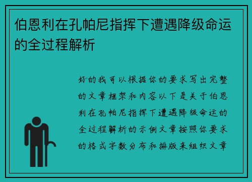伯恩利在孔帕尼指挥下遭遇降级命运的全过程解析