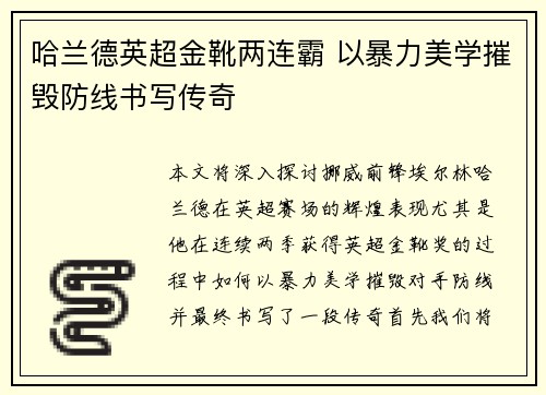 哈兰德英超金靴两连霸 以暴力美学摧毁防线书写传奇