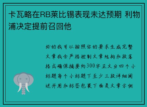 卡瓦略在RB莱比锡表现未达预期 利物浦决定提前召回他