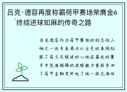 吕克·德容再度称霸荷甲赛场荣膺金靴终结进球如麻的传奇之路