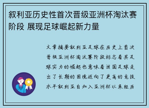 叙利亚历史性首次晋级亚洲杯淘汰赛阶段 展现足球崛起新力量