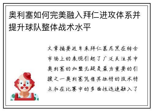 奥利塞如何完美融入拜仁进攻体系并提升球队整体战术水平