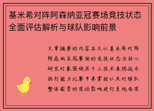 基米希对阵阿森纳亚冠赛场竞技状态全面评估解析与球队影响前景