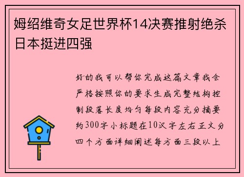 姆绍维奇女足世界杯14决赛推射绝杀日本挺进四强