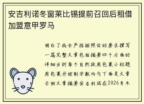 安吉利诺冬窗莱比锡提前召回后租借加盟意甲罗马