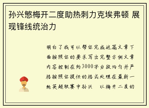 孙兴慜梅开二度助热刺力克埃弗顿 展现锋线统治力