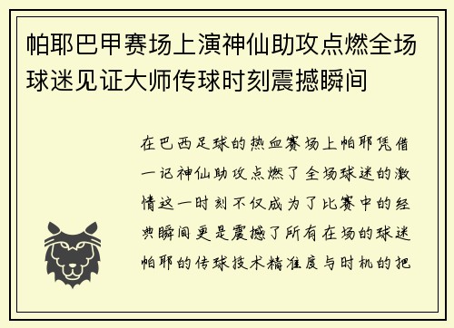 帕耶巴甲赛场上演神仙助攻点燃全场球迷见证大师传球时刻震撼瞬间