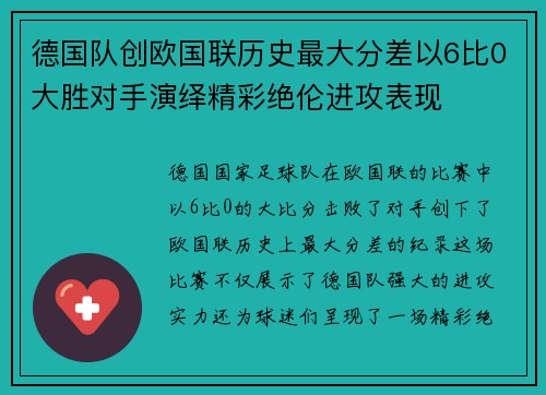 德国队创欧国联历史最大分差以6比0大胜对手演绎精彩绝伦进攻表现