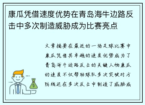 康瓜凭借速度优势在青岛海牛边路反击中多次制造威胁成为比赛亮点