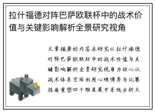 拉什福德对阵巴萨欧联杯中的战术价值与关键影响解析全景研究视角