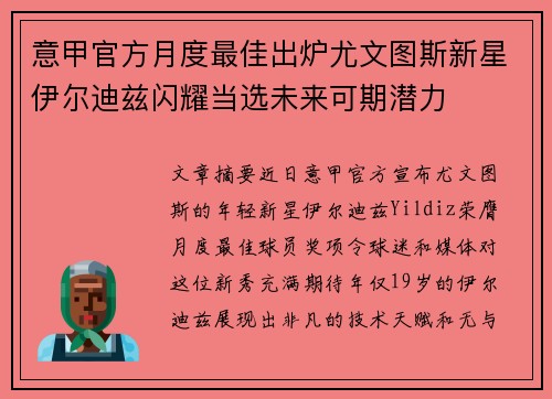 意甲官方月度最佳出炉尤文图斯新星伊尔迪兹闪耀当选未来可期潜力
