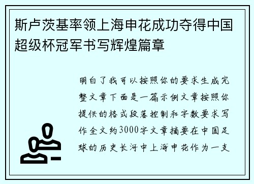 斯卢茨基率领上海申花成功夺得中国超级杯冠军书写辉煌篇章