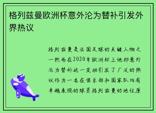 格列兹曼欧洲杯意外沦为替补引发外界热议