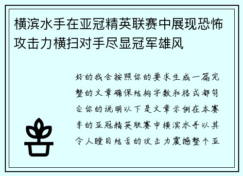横滨水手在亚冠精英联赛中展现恐怖攻击力横扫对手尽显冠军雄风