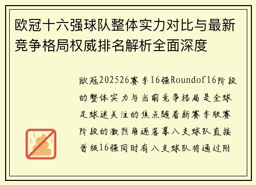 欧冠十六强球队整体实力对比与最新竞争格局权威排名解析全面深度
