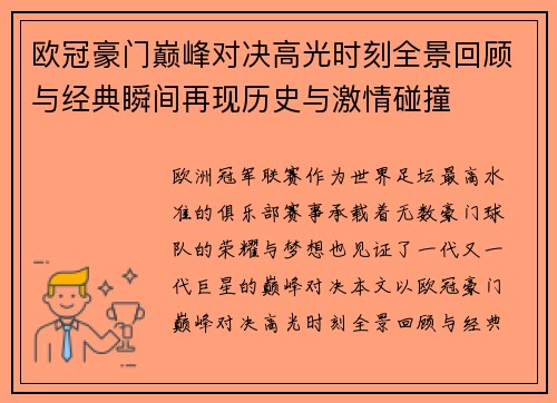 欧冠豪门巅峰对决高光时刻全景回顾与经典瞬间再现历史与激情碰撞