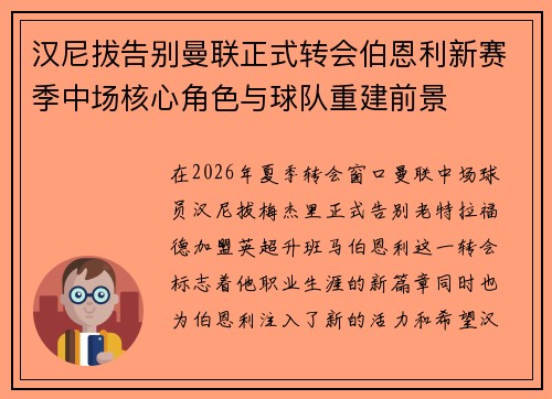 汉尼拔告别曼联正式转会伯恩利新赛季中场核心角色与球队重建前景