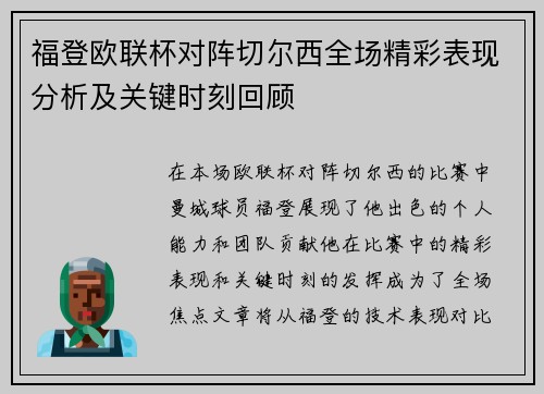 福登欧联杯对阵切尔西全场精彩表现分析及关键时刻回顾