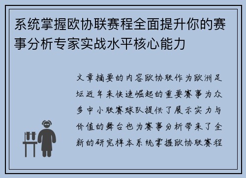 系统掌握欧协联赛程全面提升你的赛事分析专家实战水平核心能力