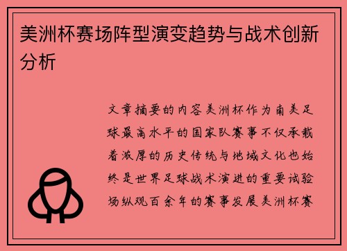 美洲杯赛场阵型演变趋势与战术创新分析