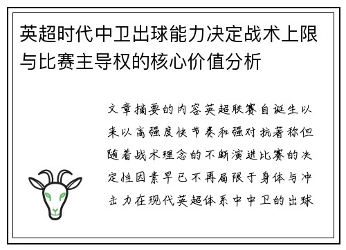 英超时代中卫出球能力决定战术上限与比赛主导权的核心价值分析