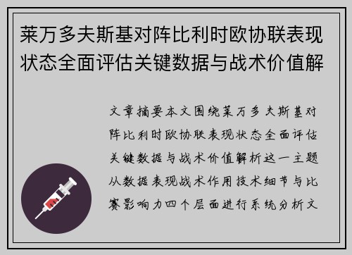莱万多夫斯基对阵比利时欧协联表现状态全面评估关键数据与战术价值解析