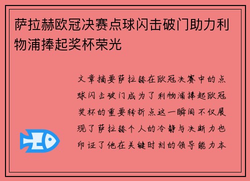萨拉赫欧冠决赛点球闪击破门助力利物浦捧起奖杯荣光