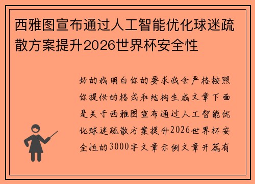 西雅图宣布通过人工智能优化球迷疏散方案提升2026世界杯安全性