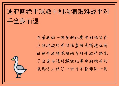 迪亚斯绝平球救主利物浦艰难战平对手全身而退