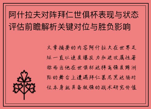 阿什拉夫对阵拜仁世俱杯表现与状态评估前瞻解析关键对位与胜负影响